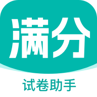 满分试卷助手最新版 V1.0.0