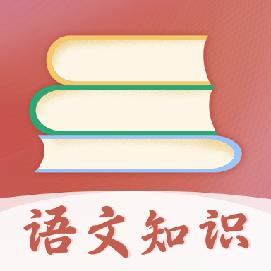 语文知识安卓版 V3.00