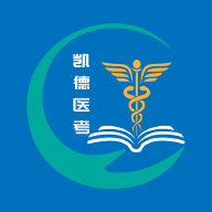 凯德医考手机版 V1.0.0.0
