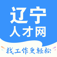 辽宁人才网手机版 V1.0