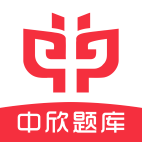 中欣题库手机版 V1.0.1
