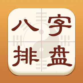 热卜八字排盘官方版 V1.0.3