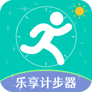 乐享计步器最新版 V1.2