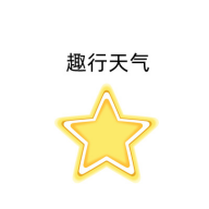 趣行天气手机版 V1.0.0