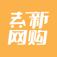 去新网购最新版 V1.0.0
