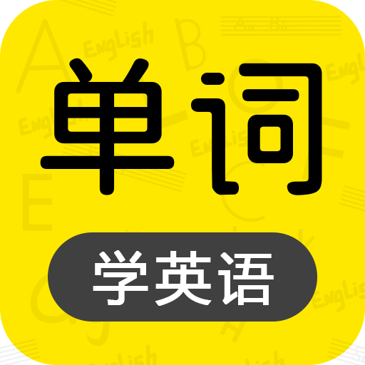 恋恋有词免费版 V1.36