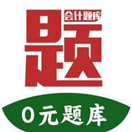 阿鹏考会计题库手机版 V1.0.0