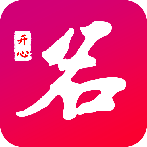 开心起名官方版 V1.0.17