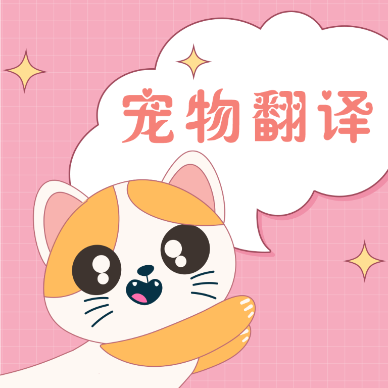 人猫人狗互动器手机版 V3.00