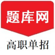 单招刷题网手机版 V1.0.0