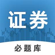 证券从业必题库手机版 V1.0