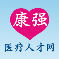 康强人才医疗招聘网 V8.3