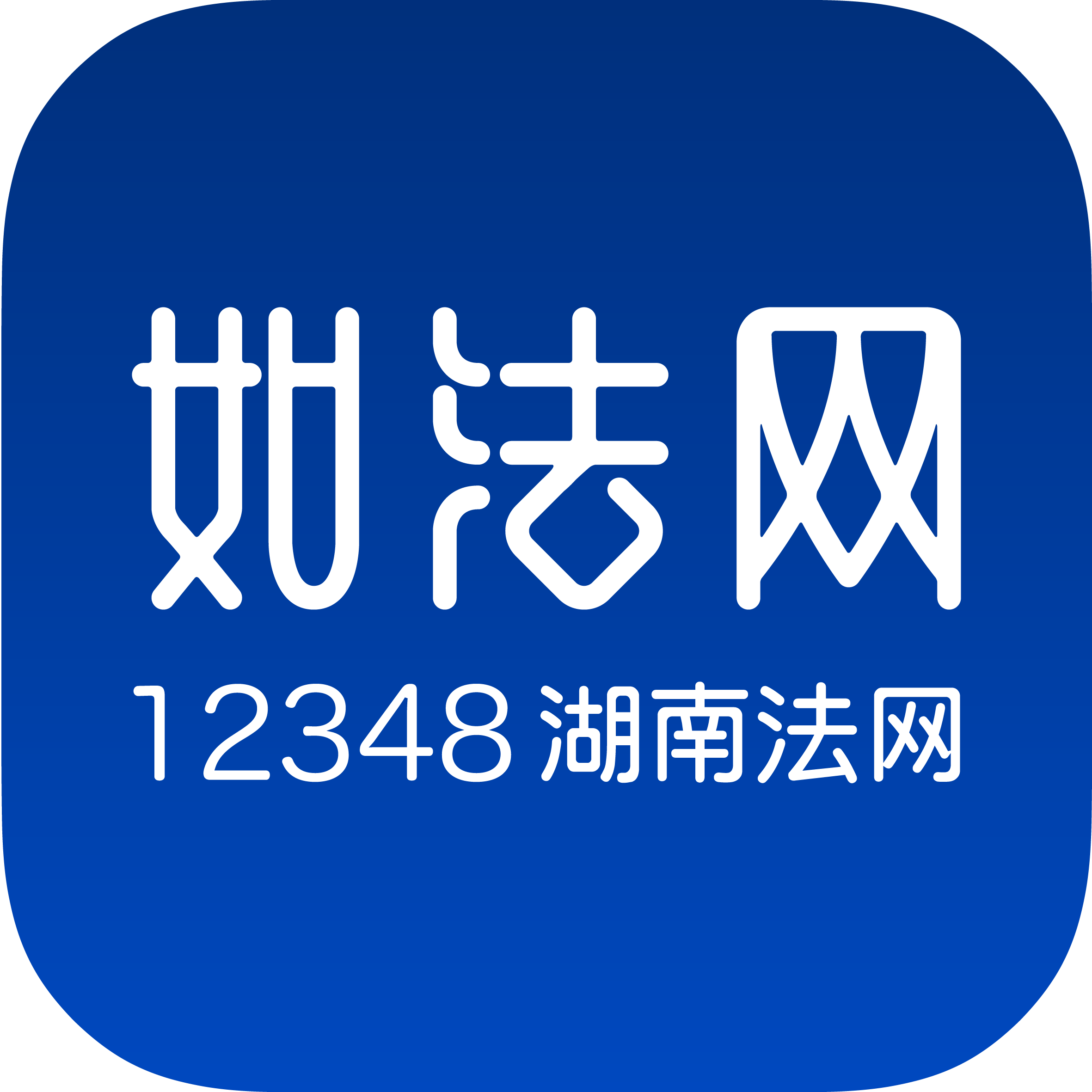 如法网湖南司法平台 V28