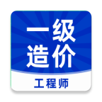 一级造价师安卓版 V1.0.0