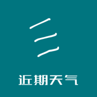 近期天气2024最新版 V1.0.0