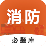 消防工程师必题库手机版 V1.0