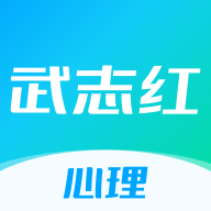 武志红心理免费版 V5.3.0