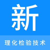 理化检验技术新题库手机版 V1.0.0