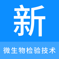微生物检验技术新题库安卓版 V1.0.0