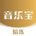 音乐宝陪练安卓版 V1.1.0