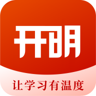 开明致学手机版 V1.0.0