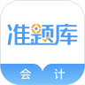 会计考试准题库app V5.20