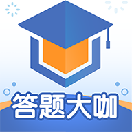 答题大咖手机版 V1.0.2