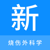 烧伤外科学新题库官方版 V1.0.0