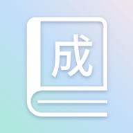 成语全通手机版 V1.0.0