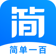 简单一百官方版 V1.2.8