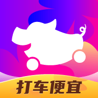 花小猪打车官方APP手机版 V1.8.10