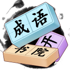 成语开书院手机版 V1.0.1