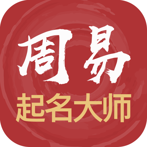 周易起名大师官方版 V3.0.87