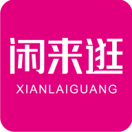 闲来逛官方最新版 V2.4.7