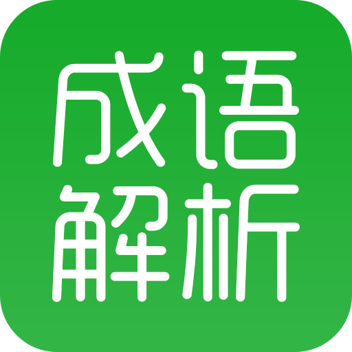 成语解析最新版 V1.0