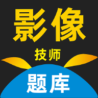 影像技师题库最新版 V1.0.0.1