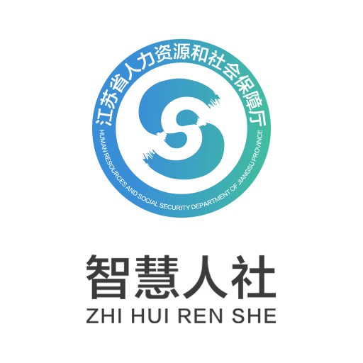 江苏人社网办大厅手机版 V5.3.8