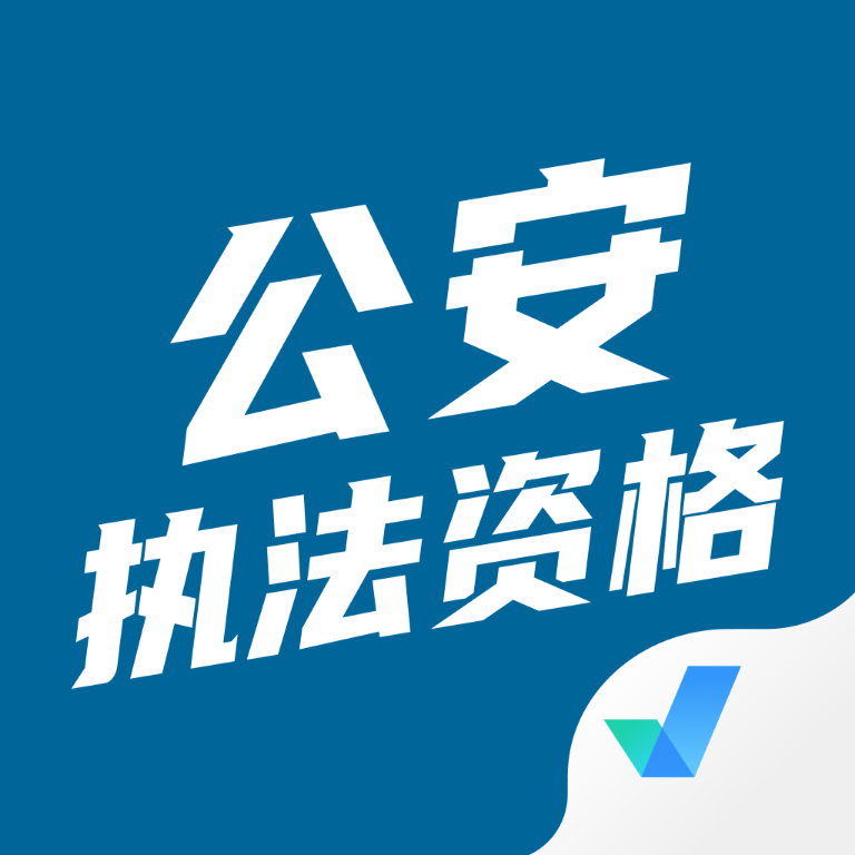 公安执法资格考试聚题库安卓版 V1.6.5