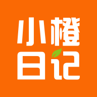 小橙日记官方版 V1.1.6