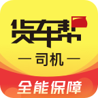 货车帮司机找货版 V8.47.4