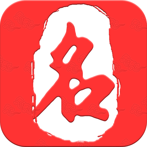 起名取名大师免费版 V6.5.0