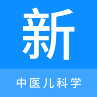 中医儿科学新题库安卓版 V1.0.8