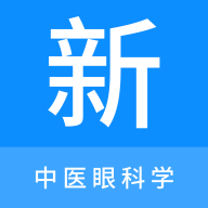 中医眼科学新题库安卓版 V1.0.8