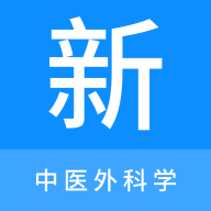 中医外科学新题库手机版 V1.0.8