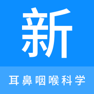 耳鼻咽喉科学新题库安卓版 V1.0.7