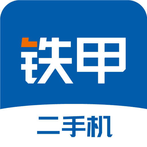铁甲二手机官方版 V5.5.3.2