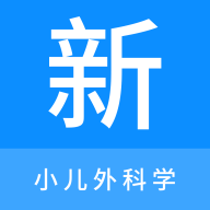 小儿外科学新题库手机版 V1.0.8