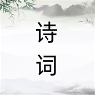 诗词之旅最新版 V1.0.0