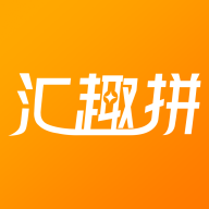 汇趣拼购物App官方版 V1.0.1