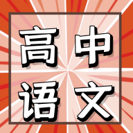 高中语文教程全课程免费版 V1.0.0